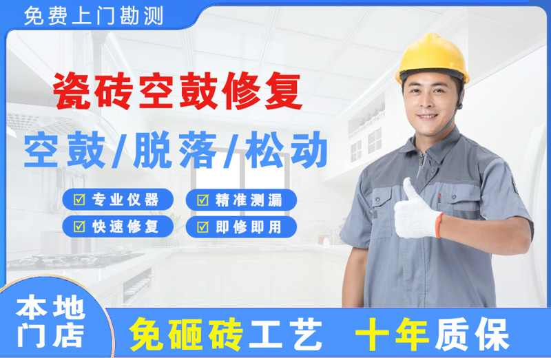 永春瓷砖空鼓修复